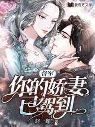 督军,你的娇妻已驾到