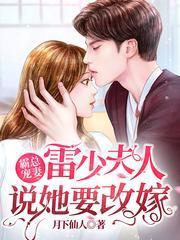 霸总宠妻:雷少,夫人说她要改嫁