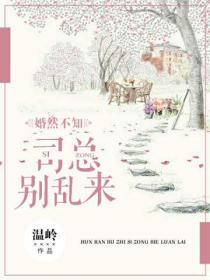 婚然不知:司总,别乱来!