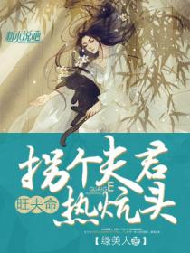 旺夫命:拐个夫君热炕头