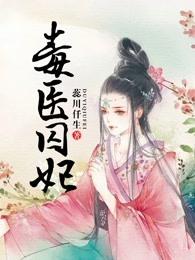 毒医囚妃