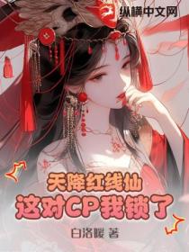 天降红线仙：这对CP我锁了