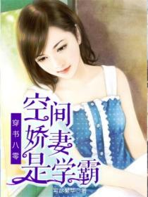 穿书八零:空间娇妻是学霸