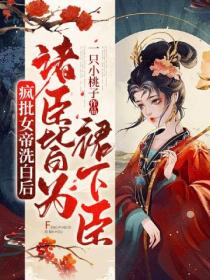 疯批女帝洗白后,诸臣皆为裙下臣