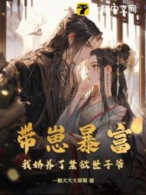 带崽暴富,我娇养了禁欲世子爷