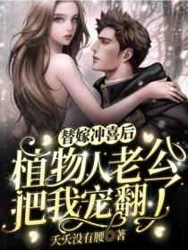 替嫁冲喜后,植物人老公把我宠翻了