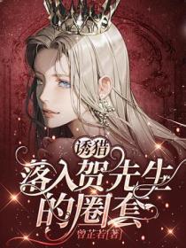 诱猎:落入贺先生的圈套