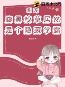 甜宠!腹黑校草居然是个隐藏学霸