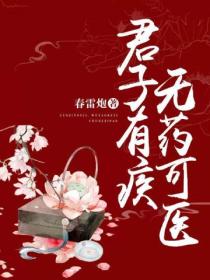 君子有疾,无药可医