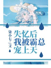 失忆后,我被霸总宠上天