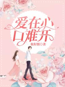 爱在心口难开