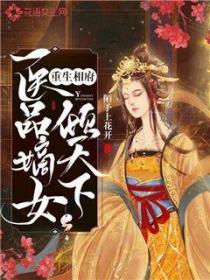 重生相府:医品嫡女倾天下