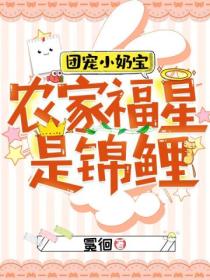 团宠小奶宝:农家福星是锦鲤