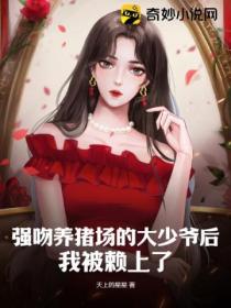 强吻养猪场的大少爷后,我被赖上了!