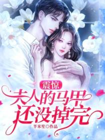震惊,夫人的马甲还没掉完