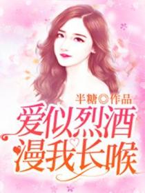 爱似烈酒,漫我长喉
