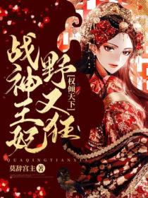 权倾天下:战神王妃野又狂