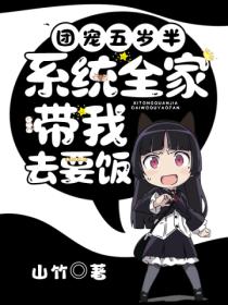 团宠五岁半:系统全家带我去要饭