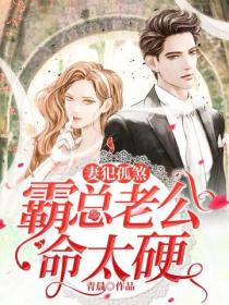 妻犯孤煞:霸总老公命太硬