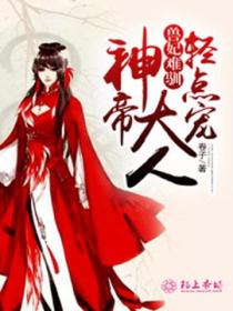 兽妃难驯,神帝大人轻点宠