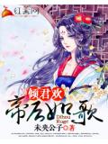 倾君欢:帝后如歌