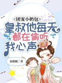 团宠小奶包:皇叔他每天都在偷听我心声