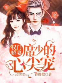权门娇妻:席少的心尖宠