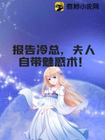 报告冷总,夫人自带魅惑术!