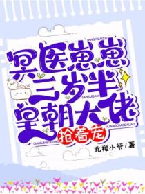 冥医崽崽三岁半,皇朝大佬抢着宠
