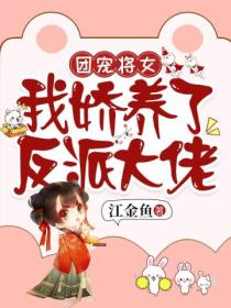团宠将女,我娇养了反派大佬