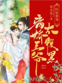 医妃难宠:病娇王爷太腹黑