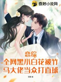 恋综:全网黑小白花被竹马大佬当众打直球