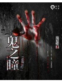 鬼之瞳:恐怖电台
