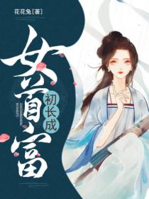 农家女首富初长成