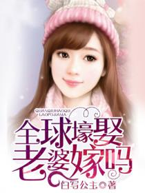 全球壕娶,老婆嫁吗