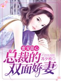 蜜宠甜心:总裁的双面娇妻