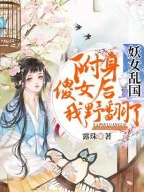妖女乱国:附身傻女后我野翻了
