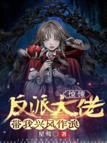 惊悚:反派大佬带我兴风作浪