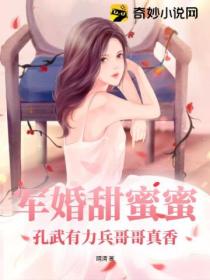 军婚甜蜜蜜,孔武有力兵哥哥真香!