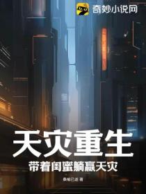 天灾重生:带着闺蜜躺赢天灾