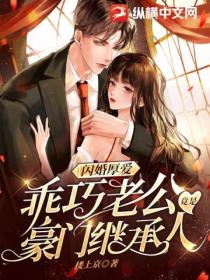 闪婚厚爱:乖巧老公竟是豪门继承人