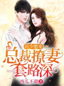 厉少绝宠:总裁撩妻套路深