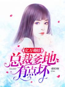 亿万萌娃:总裁爹地有点坏
