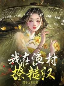 我在渔村撩糙汉!