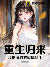 重生归来,我把渣男对家搞到手