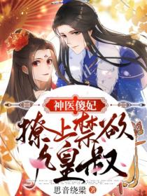 神医傻妃:撩上禁欲九皇叔