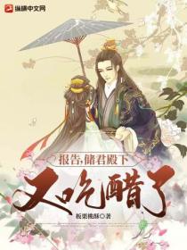 报告,储君殿下又吃醋了