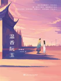 温香阮玉