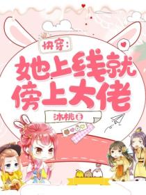 快穿:她上线就傍上大佬