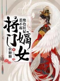 将门嫡女:绝色狂妃惹不起